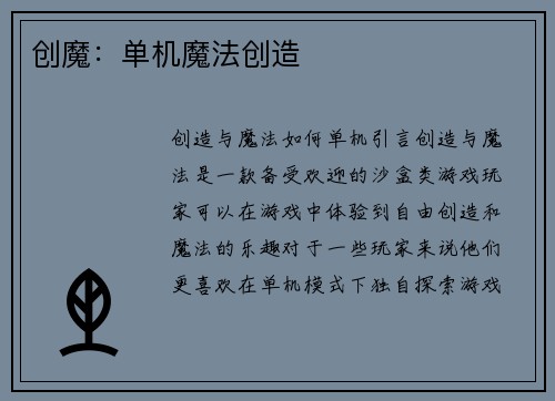 创魔：单机魔法创造