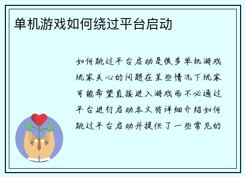 单机游戏如何绕过平台启动
