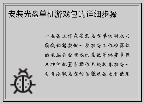 安装光盘单机游戏包的详细步骤