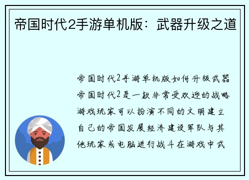 帝国时代2手游单机版：武器升级之道