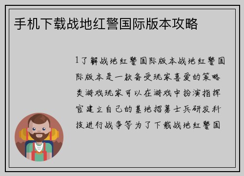 手机下载战地红警国际版本攻略