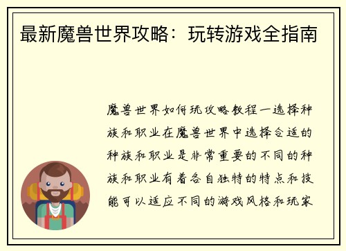 最新魔兽世界攻略：玩转游戏全指南