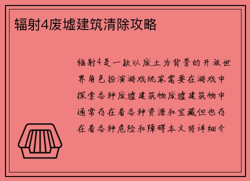 辐射4废墟建筑清除攻略